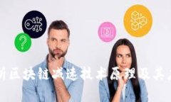 深度解析区块链减速技术