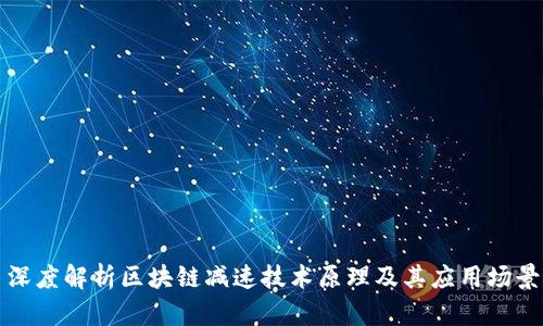 深度解析区块链减速技术原理及其应用场景