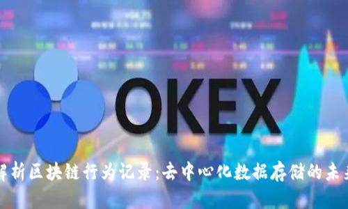 深入解析区块链行为记录：去中心化数据存储的未来趋势