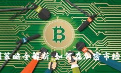 区块链稳定盈利策略全解