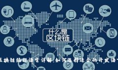 区块链编程语言详解：如