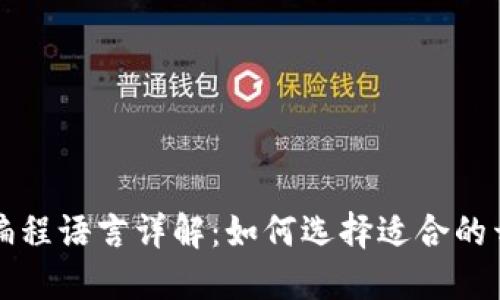 区块链编程语言详解：如何选择适合的开发语言