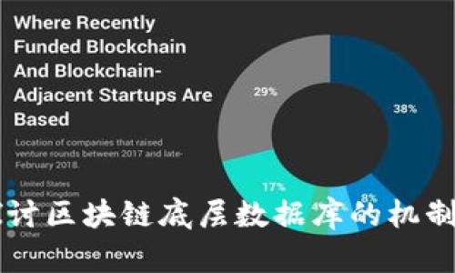 深入探讨区块链底层数据库的机制与应用