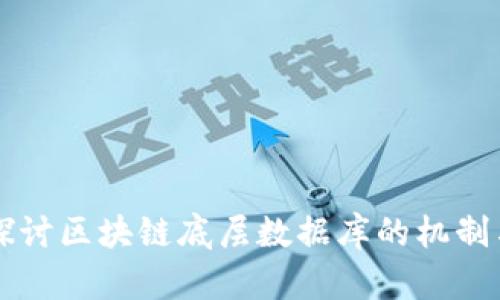 深入探讨区块链底层数据库的机制与应用