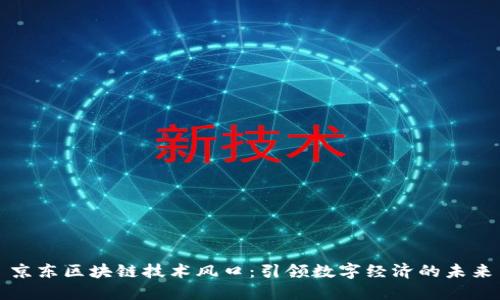 京东区块链技术风口：引领数字经济的未来