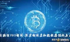 区块链VDS解析：深度剖析