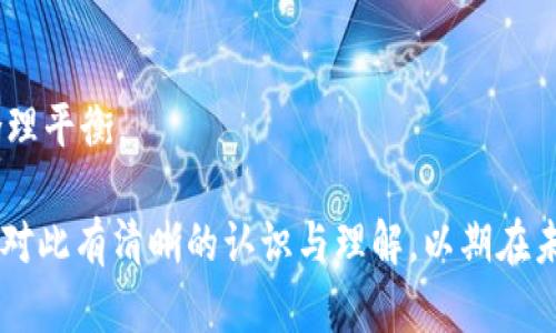 baioti区块链降级的含义与影响解析/baioti
区块链, 降级, 去中心化, 技术影响, 网络安全/guanjianci

区块链技术自其诞生以来，因其去中心化、透明性和安全性等特性，广泛应用于金融、物流、医疗等多个领域。然而，随着技术的发展和市场的变化，越来越多的概念和术语出现在我们的视野中，其中“区块链降级”便是一个引人关注的话题。那么，什么是区块链降级？它对区块链技术及其应用带来了怎样的影响？

### 什么是区块链降级？

区块链降级通常指的是在区块链网络或系统中，由于多种原因（例如技术难题、安全问题、监管要求等），导致系统服务的去中心化程度降低，或者是某些功能的简化、策略的调整。具体而言，区块链降级可能表现为以下几种形式：

1. **中心化趋势**：某些原本去中心化的链条，为了提高交易速度和处理效率，采取中心化的管理方式，即由某一节点或少数节点控制整个网络。这种趋势违背了区块链去中心化的初衷，可能会导致系统信任度下降。

2. **功能简化**：为了降低系统复杂性或提高用户体验，开发者有时会去掉某些区块链的核心功能，比如智能合约的复杂性，转而使用更简单的解决方案，这使得技术的优势得不到充分发挥。

3. **安全性降低**：在某些情况下，为了提升性能，可能会牺牲安全性。例如，降低区块确认时间，可能会增加网络被攻击的风险，从而提升了气候的脆弱性。

4. **合规性调整**：在监管环境日趋严格的背景下，一些区块链项目可能会为了符合相关法律法规，实施一些妥协，从而降低其区块链的本质特性。

### 区块链降级的影响

区块链降级所带来的影响是深远的，以下是几个方面的详细讨论：

#### 1. 对用户信任度的影响

区块链技术的价值其中一部分在于其不可篡改和透明性。当一个项目开始降级时，用户可能会对该项目的信任度产生怀疑。例如，某些项目为了满足监管要求，可能会不再采用去中心化的方式，从而使用户对其安全性和隐私保护产生恐慌。

这种信任度的下降不仅会影响当前用户的使用意愿，还可能损害未来的融资和合作机会。如果一个项目无法维持其去中心化的特性，对于潜在投资者来说，这无疑是一种警示，可能导致资金的流失。

#### 2. 对行业生态的影响

在区块链生态中，开发者和用户都是不可或缺的一部分。如果越来越多的项目选择降级，那么整个行业可能会逐渐缺乏创新和活力。去中心化的核心理念是鼓励每个用户都能参与到网络的维护和管理中，当这些项目开始选择中心化的模式时，新技术、新应用的探索可能逐渐减少。

这一方面的问题还可能导致技术壁垒的加剧，许多创业公司在缺乏良好的资金支持的情况下，可能会因难以与大公司竞争而退出市场，从而减少行业的多样性。

#### 3. 对技术发展的制约

区块链技术的发展很大程度上依赖于生态内用户的广泛参与和技术的持续探索。如果降级成为一种趋势，则将可能对技术创新造成制约。例如，许多去中心化应用（DApps）依赖于用户的充分参与和共识机制来运作，但如果这些应用因应市场压力开始降级，势必降低对区块链技术的实际应用探索，进而引发技术停滞。

不仅如此，技术人员可能因为行业的负面变化而选择离开，这也将导致知识的流失，进一步影响技术进步。

#### 4. 对网络安全性的影响

区块链网络本质上是通过去中心化的节点实现更高安全性的一种方法。当网络开始降级，采取中心化的做法后，会使得整个网络的安全性降低。许多黑客攻击的目标正是中心化系统，其安全漏洞往往十分明显。这样一来，降级后的系统将面临更高的攻击风险。

例如，某些项目由于推出中心化的控制方式，可能使得某个节点或一组节点成为攻击者的重点目标，这不仅可能导致资金损失，还可能破坏整个网络的信用。

#### 5. 对法律合规的挑战

区块链技术的演变一直伴随着法律和合规问题。为了应对相关的法律法规，一些区块链项目可能会进行降级，以符合当下的监管要求。然而，这种降级往往会导致技术的核心价值被削弱，而法律合规并不是实现长期发展的唯一标准。 

例如，一些区块链项目在造成区块链本质特征的情况下，为了满足监管而选择中心化，反而可能导致更多的法律争议和合规压力，因为这种改变可能会引发更多用户的质疑和不满，从而影响项目的声誉和运营。

### 相关问题探讨

在对区块链降级的概述后，以下是五个相关问题及详细讨论：

#### 问题1：区块链降级的原因是什么？

区块链降级的原因可以归纳为以下几方面：

1. **技术复杂性**：区块链技术本身存在一定的复杂性，许多用户在使用时可能因为操作不当而遭遇不便。为了简化用户体验，有些项目可能会选择将某些复杂功能进行删减，从而实现更为简单的操作流程。

2. **市场竞争压力**：在技术快速迭代的市场环境中，区块链项目面临着来自其他竞争对手的巨大压力。为了抢占市场份额，某些项目可能会牺牲去中心化的原则，以快速的响应时间和更高的交易效率来吸引用户。

3. **监管环境**：越来越严格的法律法规让许多区块链项目感受到合规带来的压力。一些项目为了满足合规需求，可能会进行降级，比如将数据存储和管理移交给中心化实体，从而降低监管风险。

4. **安全风险**：一些区块链项目在发展过程中可能遭遇安全漏洞或黑客攻击，为了保护用户资金和个人信息，项目团队可能会临时采取中心化的措施确保安全。

5. **市场需求变化**：随着用户需求的变化，区块链项目可能需要对其产品进行调整。有些项目为了迎合市场需求而采取简化的措施，减少原本复杂的区块链功能，导致降级现象。

#### 问题2：区块链降级对投资者的风险是什么？

投资者在参与区块链项目时，需要特别关注降级可能带来的风险，主要包括：

1. **信用风险**：项目降级可能会引起用户的信任危机，导致资金流出或项目价值下跌。投资者应关注项目的透明度和管理方式，以免投资于易存在信用风险的项目。

2. **安全风险**：降级后，对安全性的投入可能减少，整个系统的脆弱性上升，进一步增大了资产被盗和数据泄露的风险。投资者需要定期评估项目的安全措施。

3. **市场流动性风险**：降级常常意味着项目内在价值的降低，这将可能影响其市场流动性。一旦项目无法吸引用户参与，或者出现负面报道，投资者可能面临难以退出的局面。

4. **法律合规风险**：采用中心化模式后，项目可能面临更复杂的法律合规问题。一旦项目因合规问题遭到封禁或起诉，投资者的资产可能会面临不必要的损失。

5. **技术风险**：降级通常会导致原有技术的不完整或不再升级，若项目未能保持技术缓存的领先地位，将无法很好地满足用户的长期需求，对投资者来说这也是一种风险。

#### 问题3：如何评估区块链项目降级的影响？

评估区块链项目降级的影响需要综合考虑多个因素，主要包括：

1. **去中心化程度**：分析项目的节点分布和管理结构，去中心化程度越高，风险相对较低。查看项目是否有充分的去中心化支持，以维持其区块链的核心优势。

2. **技术实现**：了解该项目采用的技术架构是否合理，是否有可能因降级导致安全和响应速度的下降。技术白皮书中应包含详细的技术解析，以便进行比对。

3. **社区反馈**：用户的反馈和社区的活跃度是评估项目健康的重要指标。关注用户对于功能降级的反应，这能够反映出项目在用户心目中的信任度。

4. **历史表现**：观察该项目过去的表现，了解其在高负载情况下的表现以及安全事件的处理能力，这能帮助评估未来可能的降级带来的风险。

5. **规章合规性**：评估项目的法律合规性，了解其遵循的法规及审计情况，确保项目在合规方向的可持续发展。

#### 问题4：后续如何避免区块链项目的降级？

为了避免区块链项目的降级，团队和开发者可采取以下措施：

1. **强化去中心化特性**：开发团队应持续关注去中心化技术的研究与实施，确保网络依然能够保持较高的去中心化程度，降低控制中心化的风险。

2. **科学技术审查**：保持技术上的创新，确保项目具有良好的技术更新机制，并实施定期的安全审查和协议升级，尤其是在面临潜在的安全风险时。

3. **建立透明的治理结构**：设立清晰的治理结构和决策机制，确保用户能够参与到项目的发展中，增强用户对于项目决策的理解和参与感。

4. **密切关注市场动态**：开发团队需定期评估市场变化，保持与用户的沟通，传达项目的发展方向与目标，防止因为市场波动产生的不必要变化。

5. **建立法律团队**：应专门设立法律团队，关注相关法规的变化，确保项目在法律框架中正确运作，减少因法律风险引发的降级情况。

#### 问题5：总结区块链降级的主要趋势和未来展望

区块链降级的主要趋势可总结如下：

1. **中心化回潮**：随着市场竞争的激烈化，很多项目为追求效率和快速发展，可能会慢慢向中心化模式靠拢，违背最初的去中心化理念。

2. **功能简化**：越来越多的项目会因承受压力选择简化功能，以迎合用户需求，这可能会导致对技术的有效利用不足，整体竞争力下降。

3. **合规性加强**：在法律环境日趋严格的背景下，项目层面实施合规将成为更加重要的方面，导致降级现象逐渐增加。

4. **竞争加剧**：市场中涌现越来越多的区块链项目，开发者面临巨大的创新压力，可能通过降级手段以求生存。

5. **分层次发展**：未来的区块链技术发展可能将呈现分层次的趋势，不同层次的庞大生态将使得去中心化特性和中心化特性并存，形成合理平衡。

综上所述，区块链降级是一个复杂且现实的问题，科技的进步和市场的变化将引导着项目的发展。那么，无论是开发者、投资者还是用户，都应对此有清晰的认识与理解，以期在未来的发展中，找到适合自身参与的方式。