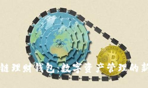 区块链理财钱包：数字资产管理的新选择