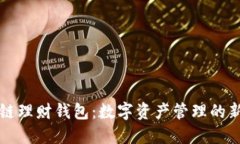 区块链理财钱包：数字资