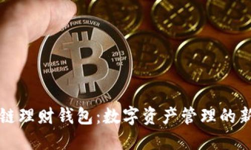 区块链理财钱包：数字资产管理的新选择