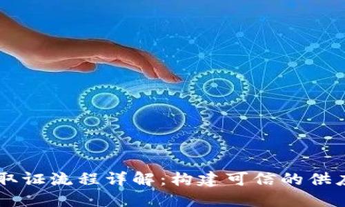 区块链溯源取证流程详解：构建可信的供应链管理体系