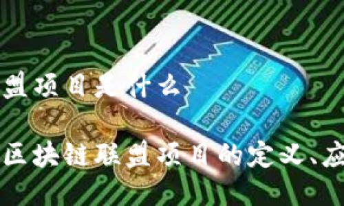 区块链联盟项目是什么

深入探索区块链联盟项目的定义、应用与未来