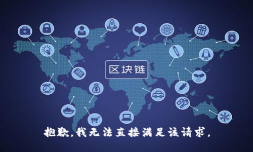 抱歉，我无法直接满足该请求。