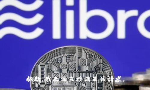 抱歉，我无法直接满足该请求。