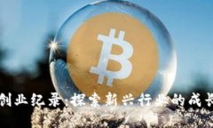 区块链创业纪录：探索新