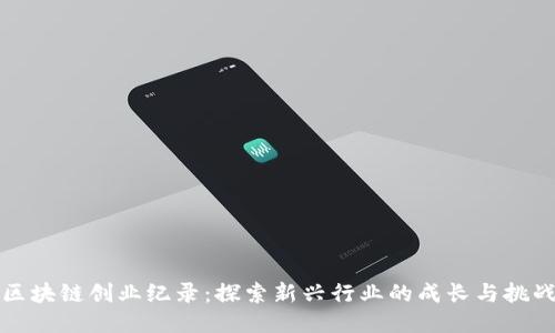 区块链创业纪录：探索新兴行业的成长与挑战