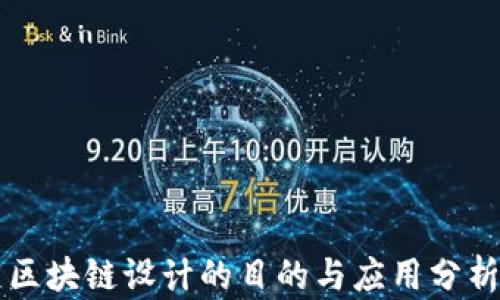
区块链设计的目的与应用分析