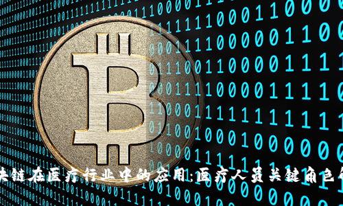 区块链在医疗行业中的应用：医疗人员关键角色解析