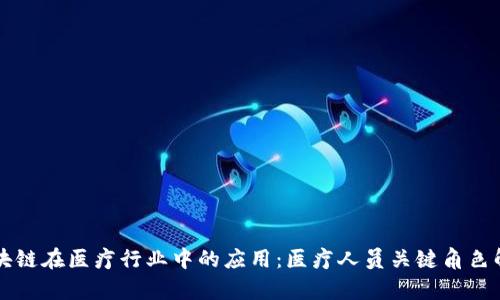 区块链在医疗行业中的应用：医疗人员关键角色解析