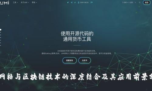 云网格与区块链技术的深度结合及其应用前景分析
