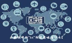 区块链中的＂bc＂到底意味