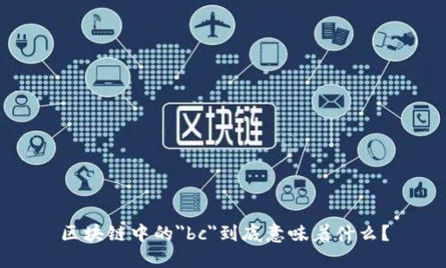 区块链中的