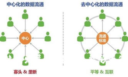 jiaoti区块链产业动态信息：全面解读与最新趋势/jiaoti
区块链, 产业动态, 信息技术, 最新趋势/guanjianci

区块链技术近年来作为一个革命性的技术领域，吸引了全球各行业的广泛关注。随着数字经济的快速发展，区块链不仅被视为一种新兴的技术手段，更是各方探索创新的关键所在。在这个背景下，区块链产业动态信息显得尤为重要。它不仅包含了技术动态、市场变化、政策监管等多个方面的内容，更为企业和投资者提供了宝贵的决策依据。

在本文中，我们将全面介绍区块链产业动态信息的定义、重要性、最新发展趋势以及面临的挑战，并分析相关的热门问题，以期为读者提供深刻的理解与洞见。

什么是区块链产业动态信息？
区块链产业动态信息是指与区块链技术及其应用相关的最新消息、市场趋势、政策法规、技术研究、项目发布等内容的集合。这些信息可以来源于行业报告、新闻媒体、学术研究、企业公告以及社区讨论等多方面。在当今快速变化的科技环境中，及时获取和分析这些动态信息，对于企业决策、投资规划以及市场预测至关重要。

区块链作为一种分布式账本技术，其潜在应用领域非常广泛，包括金融服务、供应链管理、医疗健康、数字身份、物联网等多个方面。因此，围绕这些领域的动态信息同样重要，能够帮助相关从业者把握行业的发展脉搏。

区块链产业动态信息的重要性
1. 帮助企业决策
企业在开展区块链项目时，需要了解市场的需求、竞争对手的动态和相关的政策法规。最新的区块链产业动态信息能够为企业提供这些关键的决策依据，帮助其在快速变化的市场中找到正确的方向。

2. 指导投资决策
对于投资者而言，掌握区块链产业的最新动态是降低投资风险、把握投资机会的重要手段。通过分析产业动态，投资者能够更好地判断不同项目的前景，做出更为明智的投资选择。

3. 跟踪技术进步
区块链技术本身也在不断发展中，包括共识机制、隐私保护、可扩展性等多个方面的技术创新。了解这些技术动态，不仅能帮助企业自己的技术方案，还能提高整体的技术水平。

4. 适应政策法规
不同国家和地区对区块链技术的监管政策各异，理解政策动态能够帮助企业规避合规风险，安全开展业务。相关动态信息的及时获取，能够使企业在政策变动面前作出迅速反应。

区块链产业动态的最新发展趋势
随着区块链的不断发展，有几个趋势是当前特别值得关注的：

1. DeFi（去中心化金融）的兴起
去中心化金融是区块链技术在金融领域应用的创新之举。它通过智能合约实现了传统金融服务的去中心化，用户可以在不依赖中介的情况下进行借贷、交易等操作。这股趋势正在颠覆传统金融体系，为用户提供了更加灵活与低成本的金融服务。

2. NFT（非同质化代币）的应用扩展
NFT在艺术、娱乐、游戏等领域的广泛应用为区块链产业增添了新的活力。通过NFT，数字作品能够被标识为独一无二，创造了新的商业模式和价值交换方式。

3. 企业区块链的普及
越来越多的企业正在探索区块链技术的商业应用，如供应链追溯、数字身份验证等。这不仅提高了效率，也增强了数据透明度和安全性。

4. 政策监管逐步完善
随着区块链的快速发展，监管机构也在不断制定和完善相关政策，确保行业健康发展。例如，对于数字货币的发行和交易，各国监管方案正在不断升级，以应对市场风险和保护投资者。

5. Web3.0的逐渐成熟
Web3.0强调用户的数据主权和去中心化，区块链在其中扮演了核心角色。随着技术的普及，用户将在新的网络环境中享有更多的自主权，改变传统互联网的运营模式。

区块链产业动态信息面临的挑战
尽管区块链产业动态信息对于行业的重要性不言而喻，但其获取和分析面临一些挑战：

1. 信息的真实性
区块链作为一个新兴领域，相关信息的来源不一，市场上充斥着大量不实和误导性的信息。如何辨别真伪，获取可靠的信息，是企业和投资者必须直面的挑战。

2. 数据的碎片化
当前的区块链产业动态信息大多散乱在不同的平台上，缺乏系统化的整理和分析。这导致企业在信息获取上效率低下，难以形成完整的产业认知。

3. 技术复杂性
区块链技术本身具有一定的复杂性，包括各种技术术语、协议和操作流程。理解这些技术信息需要一定的专业知识，普通用户和投资者往往难以掌握。

4. 监管的不确定性
随着各国对区块链技术及数字货币的监管政策不断变化，企业面临的合规风险也在增加。如何及时掌握政策动态，确保业务合规推进，成为了一项重要的挑战。

5. 市场的高度波动
区块链市场的波动性极大，投资风险不可忽视。产业动态信息虽然可以帮助投资者规避部分风险，但并不能完全消除市场的不确定性。

常见问题解答
问题1：如何分析区块链产业动态信息？
分析区块链产业动态信息需要遵循一些方法和步骤：

1. **信息来源的选择**：选择一些权威和可靠的信息来源，如行业报告、专业媒体、企业专栏等，能够筛选出更为准确的信息。

2. **数据的分类整理**：将信息进行分类整理，如技术动态、市场趋势、政策法规、企业动态等，这样可以更简洁地获取信息。

3. **数据的深度分析**：对收集到的信息进行深入分析，包括数据的对比、趋势的洞察等，从而形成更为系统的产业认知。

4. **结合专家观点**：参考行业专家的意见与分析，有助于深入理解产业动态背后的逻辑和原因。

5. **定期回顾信息**：区块链行业变化快速，定期回顾和更新信息是至关重要的，确保对市场变化的敏感度和及时反应。

问题2：如何获取区块链产业动态信息？
获取区块链产业动态信息可以通过以下几种方式：

1. **订阅专业媒体**：关注区块链专业媒体及新闻网站，通过邮件奉送、推送等方式，及时获取行业新闻和动态更新。

2. **加入社区与论坛**：参与区块链相关的在线社区、论坛等，交流心得与信息，有助于获取第一手的动态消息。

3. **浏览行业报告**：定期关注一些研究机构发布的行业分析报告和数据统计，能够获得更系统性的行业信息。

4. **参加行业会议**：参与区块链相关的研讨会、峰会等活动，可以与行业领袖和专家面对面交流，获取最新的行业动态和深度剖析。

5. **社交媒体关注**：在社交媒体上关注业内专家和企业，通过他们分享的信息掌握行业动态。

问题3：区块链产业动态信息对用户有什么具体影响？
区块链产业动态信息对用户的影响主要体现在以下几个方面：

1. **提高信息素养**：通过获取和分析产业动态信息，用户能够提升自己的信息获取能力与分析能力，形成对行业的敏锐洞察。

2. **决策的依据**：当用户面临决策，如投资、合作等时，掌握相关的动态信息能够为其提供更有力的依据，提高决策的科学性。

3. **风险规避**：了解市场的最新变化和政策动态，用户能够更好地规避一些潜在的风险，保障自身利益。

4. **职业发展**：在职场中，掌握区块链产业的动态信息使得用户在技能提升上更具方向，增加了职业竞争优势。

5. **参与创新**：随着对区块链技术和应用的了解，用户能够更主动地参与到相关项目和创新活动中，为行业发展贡献力量。

问题4：未来区块链产业动态信息会有哪些变化？
未来区块链产业动态信息可能会出现以下几种变化：

1. **信息传播路径多样化**：随着社交媒体和新兴平台的兴起，区块链动态信息的传播渠道将更为多样化，用户获取信息的方式更加便捷。

2. **数据分析工具的提升**：随着人工智能和大数据技术的发展，数据分析工具会更智能化，能够帮助用户高效地处理和分析大规模信息，洞察行业趋势。

3. **信息透明度提高**：随着区块链技术的普及，信息记录的透明度将会增强，用户能够更方便地获取到真实可靠的信息。

4. **合规性信息的重要性上升**：未来随着监管政策的进一步完善，合规性信息的重要性将显著提升，企业和投资者需更注重相关动态。

5. **教育与培训的加强**：为了适应信息技术的快速发展，更多的教育与培训机构将针对区块链动态信息分析开设课程，提高行业从业者的专业水平。

问题5：如何判断区块链产业动态信息的可靠性？
判断区块链产业动态信息的可靠性可以从以下几个方面着手：

1. **信息来源的权威性**：首要考虑信息的来源，来自政府机构、行业协会、大型企业或知名媒体的信息一般更具权威性和可靠性。

2. **数据的可验证性**：可靠的信息通常会附带可验证的数据和证据，用户可以通过查阅相关报告或原始数据进行确认。

3. **多方交叉确认**：对于重要信息，通过多个不同来源进行交叉验证，能够有效减少误导性信息的影响。

4. **时间的敏感性**：区块链行业变化迅速，信息的时效性也非常重要，过时的信息往往不准确，用户应关注最近发布的动态。

5. **专家意见的参考**：寻找行业内权威专家的分析和解读，通常能够更深入地理解信息背后的真实性和意义。

总结而言，区块链产业动态信息是企业和投资者决策的重要依据。合理获取并分析这些信息，能够帮助从业者把握行业趋势和市场动态，促进区块链技术的健康发展。希望本文能够为您提供有用的洞见和指导。