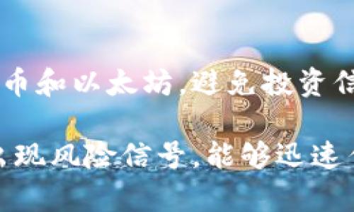 区块链之狼是什么意思

区块链之狼这个词并不是一个广泛流传的术语，可能源自区块链技术和市场中的一些特定现象或是特定个人。在此特定背景下，可以推测其可能的含义和相关信息。

### 什么是区块链？

区块链是一种分布式数据库技术，其核心特征是去中心化、安全性与透明性。每一个区块都包含了一组交易记录，并通过密码学与前一个块形成链接，从而确保了数据的完整性和不可篡改性。区块链的应用广泛，用于加密货币（如比特币和以太坊）、供应链管理、身份验证、智能合约等领域。

### 区块链之狼的可能含义

1. **代指某个特定角色**：在某些社交媒体或游戏平台上，可能出现一些使用“区块链之狼”这一词的人，他们在区块链领域内非常活跃，且具有相对较强的投资能力或影响力，通常被视作行业中的领军者。

2. **暗指“狼狈”或“狡诈”的行为**：在投资和商业环境中，可能出现一些利用区块链技术进行欺诈或恶意投资活动的人群，被称为“狼”，这样的行为使得整个区块链生态受到影响。

3. **行业挑战者**：在区块链技术迅速发展的背景下，