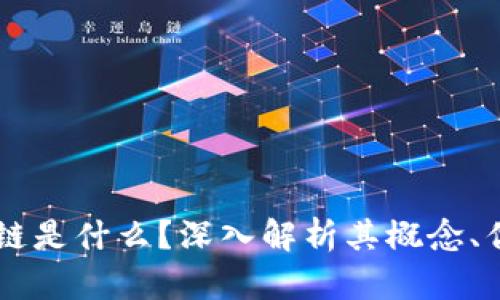 区块链子链是什么？深入解析其概念、优势与应用