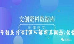 区块链子链是什么？深入