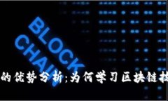 区块链教育的优势分析：