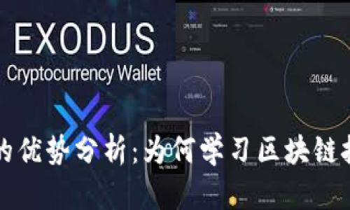 区块链教育的优势分析：为何学习区块链技术至关重要