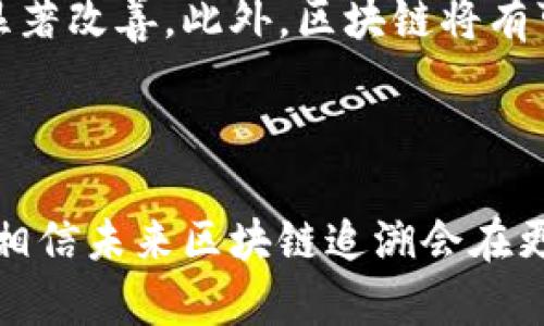  区块链追溯技术的现状与挑战：解决方案解析 / 

 guanjianci 区块链, 追溯, 技术, 供应链, 数据安全 /guanjianci 

### 引言

区块链技术由于其独特的去中心化、不可篡改和透明性的特性，逐渐在各行业中找到应用，尤其是在供应链管理和食品安全等领域，追溯技术被广泛运用。然而，尽管区块链追溯技术带来了许多优势，但它在实际应用中仍然面临诸多挑战和问题。本文将深入探讨区块链追溯的主要问题及其解决方案，并回答一系列相关问题，以便读者能够全面了解这一领域的现状与未来。

### 区块链追溯的必要性

在现代社会，随着全球供应链的复杂性加剧，追溯产品来源和质量变得极为重要。消费者对食品安全、产品真伪的关注日益增强，为了确保产品质量和增强消费者信任，企业需要有效的追溯系统。区块链作为一种创新的技术，能够有效地记录并追踪产品在整个供应链中的流动，确保信息的透明与可信。

### 区块链追溯的优势

区块链追溯技术具有多个优势：
1. **数据不可篡改**：区块链上的数据一旦记录便无法更改，确保了信息的真实性和可靠性。
2. **提高透明度**：所有参与方均可访问区块链上的数据，从而增强整个供应链的透明度。
3. **去中心化**：消除了对单一中介的依赖，降低了由于中心化带来的风险和成本。
4. **高效性**：通过实时数据更新，快速反应市场变化，提升全链条的效率。

### 区块链追溯面临的问题

尽管区块链追溯技术带来了诸多优势，但在实际应用中仍面临以下几个主要问题：

#### 1. 数据输入的准确性

区块链的优势在于其记录的数据，如果输入的数据存在错误或者虚假信息，那么这个区块链系统的追溯价值将大打折扣。由于区块链的不可篡改性，我们无法在发现错误后轻易更改。因此，如何确保数据在进入区块链之前是准确的，是一个亟待解决的问题。

##### 解决方案：
- **使用物联网设备**：通过安装传感器、RFID等物联网设备，实时采集产品信息，降低人工输入错误的可能。
- **建立标准化流程**：制定行业标准，确保所有上链数据来源可靠，并进行审核。

#### 2. 技术复杂性与可用性

区块链技术对于一般用户来说，仍然显得较为复杂，尤其是在操作层面上，许多企业缺乏相应的技术人才和培训。这种技术复杂性是普及区块链追溯的一大障碍。

##### 解决方案：
- **简化用户接口**：开发更为友好的用户界面，降低用户学习和操作的门槛。
- **培训与教育**：通过行业协会或培训机构提供区块链技术的培育，提高整体行业的技术能力。

#### 3. 成本问题

尽管区块链可以降低长期运营成本，但其初期投资可能会非常高，包括硬件、软件的部署和人员培训等。此外，不同组织之间的协调与整合成本也不可忽视。

##### 解决方案：
- **选择合适的区块链平台**：根据自身需求和预算选择适合的区块链平台，尽量避免冗余功能造成的浪费。
- **合作与联盟**：不同企业之间可通过合作，分担成本，共同开发所需的解决方案。

#### 4. 隐私保护与信息安全

在区块链中，虽然数据公开透明，但这也带来了信息暴露的风险。尤其是涉及商业机密的信息如何在确保透明度的同时进行保护，是企业必须面对的挑战。

##### 解决方案：
- **采用混合区块链**：对于一些敏感信息，可以采用许可型区块链，只有特定的用户才能访问相关数据。
- **数据加密技术**：在数据上链之前进行加密，以保护隐私和敏感信息。

#### 5. 法规与政策问题

不同国家和地区对于区块链技术的法规政策各不相同，加之区块链技术自身的跨国性质，可能导致法律风险和合规难题。

##### 解决方案：
- **建立法律顾问团队**：企业应当在法律合规方面加强投资，聘请专业人士分析和应对可能的法规变化。
- **积极参与行业规范制定**：通过参与行业协会，推动对区块链技术的共同标准及法律框架的建立，增强自身的合规性。

### 常见问题解答

1. 区块链追溯技术在食品行业的应用如何？

区块链追溯技术在食品行业的应用具有广泛的前景。食品供应链涉及众多环节，从农场到消费者，任何一个环节的问题都可能导致食品安全风险。通过区块链技术，消费者能够追踪到所购买的食品的源头，了解其生产、加工、运输等环节的信息。例如，某些企业已经利用区块链，实现了农产品从田间到餐桌的全程追溯。消费者只需扫描食品包装上的二维码，就能看到该食品的详细信息，包括生产日期、原料来源、运输过程等。推动食品行业的透明度，对于提高消费者信任、降低食品安全事件具有重要意义。

2. 如何评估区块链追溯系统的效果？

评估区块链追溯系统的效果，可以从多个维度进行分析。首先，需要评估系统的数据准确性和及时性，确保上链的信息是有效和实时的。其次，可以通过用户反馈调查，了解消费者在实际使用过程中的便利性和满意度，这对进一步系统也非常重要。此外，需要关注整个供应链的效能变化，例如，追溯系统是否能够缩短产品从生产到销售的时间，减少因信息不对称造成的损失。同时，成本效益分析也是不可忽视的一环，通过对比实施追溯系统前后的成本变化，识别回报率和投资回收期，有助于企业做出合理的决策。

3. 区块链追溯与传统追溯系统的区别有哪些？

区块链追溯与传统追溯系统之间有几个显著的区别。首先，数据的记录方式不同。传统追溯系统通常依赖于中心化数据库，这意味着数据可以被篡改，而区块链利用去中心化的特性，确保一旦数据上链，便不可更改。其次，在透明度上，区块链系统允许所有参与者访问数据，而传统系统往往因数据保密而导致信息不对称。再者，区块链追溯可以实现更高的自动化，通过智能合约降低人工干预和错误的机会，提升效率。最后，区块链系统在安全性和可扩展性上通常优于传统系统，尤其在多方参与和跨国供应链时，更能发挥出其优势。

4. 区块链追溯技术能否应用于非食品行业？

区块链追溯技术的应用领域远不止于食品行业，几乎所有涉及供应链、资产管理的行业都可以受益于这一技术。例如，在奢侈品行业，区块链可以帮助品牌追踪产品的真伪，从而打击假冒伪劣商品的流通。在制药行业，药品的好坏直接关系到患者的生命安全，区块链追溯可以有效防范假药的出现，确保药品的安全性和有效性。此外，在能源管理、物流跟踪和艺术品交易等多个领域，区块链追溯技术也在逐步上线并取得良好效果。

5. 区块链追溯技术未来的发展趋势如何？

未来，区块链追溯技术将可能经历以下几个发展趋势。首先，跨行业协作将成为常态，多个行业通过区块链建立共享的追溯平台，进一步提高信息透明度和数据共享。其次，随着技术的不断成熟，区块链系统的性能将进一步提升，处理速度和效率将得到显著改善。此外，区块链将有可能与其他前沿技术结合，如人工智能和物联网，以实现更加智能化的追溯解决方案。最后，随着政府和行业对区块链技术重视程度的提高，相关法规和标准也将日渐完善，推动区块链追溯技术的合规性和普及性，进一步促进市场的健康发展。

### 结论

区块链追溯技术为供应链管理带来了革命性的变化，尽管面临诸多挑战，但其潜力毋庸置疑。通过有效的技术解决方案、标准化流程、用户培训及政策支持，企业能够克服现有问题，为实现更高效、透明的供应链追溯而努力。随着技术的不断进步与发展，相信未来区块链追溯会在更多领域发挥重要作用。
