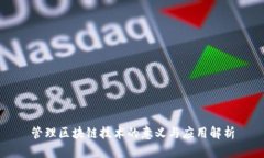管理区块链技术的意义与