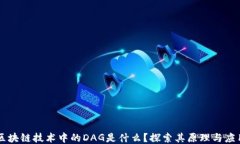 区块链技术中的DAG是什么