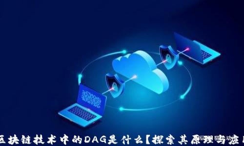 
区块链技术中的DAG是什么？探索其原理与应用