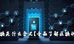 区块链中的区块是什么含