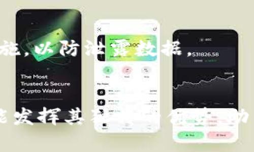   区块链PN释义及其应用分析 / 

 guanjianci 区块链, PN, 数字货币, 分布式账本 /guanjianci 

一、引言
区块链技术因其独特的去中心化特性和安全性而引起了广泛的关注。在这一技术的众多应用中，PN（Private Node）作为一个专业术语，常常出现在区块链的技术讨论和实现方案中。本文将深入探讨区块链中的PN概念，详尽分析其意义、应用以及对未来区块链发展的影响。

二、PN（Private Node）的定义
在区块链技术中，“节点”是指参与区块链网络的计算机或服务器。而“私有节点”或PN（Private Node）则指那些在链上运行、处理交易并维护区块链的私有服务器。与公共节点不同，私有节点通常只对特定的用户群体或企业开放，因此它们在处理数据和交易方面具有更强的隐私保护能力。

私有节点通常设立在封闭的网络环境中，其权限被严格控制。只有经过身份验证的用户才能与这些私有节点进行交互，这就避免了数据被大规模公开的风险。同时，私有节点的设立也提高了交易处理的速度和效率。

三、PN的技术实现
为了实现PN的功能，技术团队通常会在以下几个方面着手：

h43.1 节点架构/h4
私有节点的架构设计至关重要。企业在构建私有区块链时，可以选择不同的架构方案，如权限控制、角色管理等，以保证数据在流转过程中的安全性。

h43.2 共识机制/h4
相较于公有区块链中的工作量证明或权益证明机制，私有区块链常常采用更为高效的共识机制，如比特币的POW机制虽然保证了安全性，但在私有链中，企业多选择简化版的共识机制。

h43.3 数据隐私与安全/h4
在私有节点中，数据隐私保护技术也尤为重要。企业可以使用多种加密技术，如对称加密及非对称加密方法，确保只有经过授权的用户可以访问特定的数据。同时，数据的存储和传输过程需依循严格的安全标准。

四、PN的应用场景
私有节点在多个行业中都有广泛的应用，以下是一些具体的案例：

h44.1 金融行业/h4
在金融领域，私有节点用于实现不同金融机构间的快速、安全的数据交换。例如，某些银行集团会建立私有区块链网络，以便于在不泄漏客户隐私的情况下完成交易。

h44.2 供应链管理/h4
在供应链管理中，私有节点能够帮助公司追踪产品从原材料到最终消费者的整个过程，同时确保商家和消费者的敏感信息得到保护。

h44.3 医疗数据管理/h4
在医疗行业中，患者的健康数据需要高度安全的存储和访问方式。通过私有节点，医院与医生能够安全地共享患者数据，同时满足相关法律法规的要求。

五、PN的优势与挑战
私有节点的使用虽然带来了诸多好处，但也面临一些挑战：

h45.1 优势/h4
私有节点的优势主要体现在以下几个方面：数据隐私保护、提高交易效率、降低成本、去中心化管理等。

h45.2 挑战/h4
然而，私有节点也存在一些不足之处，如网络安全风险、节点的可扩展性、治理结构复杂等问题，企业需要慎重应对。

六、常见问题解答

h4问题一：私有节点如何保证数据安全？/h4
私有节点通过多种手段确保数据安全，包括强大的アクセス权限控制、加密技术和数据备份策略等。企业采取多层次的安全措施，以确保只有经过授权的用户才能访问敏感数据。

h4问题二：私有节点与公有节点的主要区别是什么？/h4
私有节点和公有节点之间的主要区别在于访问权限和控制权。私有节点通常由特定的组织或个体控制，具有较高的隐私保护能力，而公有节点则是开放给所有用户，可以实现更高的去中心化程度。

h4问题三：在什么情况下建议使用私有节点？/h4
建议在需要高度隐私保护和数据控制的行业使用私有节点，如金融、医疗或企业内部数据管理等。同时，当高效的数据处理和快速交易是主要需求时，私有节点也是较好的选择。

h4问题四：私有节点的构建成本高吗？/h4
私有节点的构建成本依赖于多种因素，包括技术架构、数据量、使用场景等。虽然相对公有区块链，其初始成本可能较高，但长远来看，由于其高效率与安全性，可能会带来可观的成本回收。

h4问题五：私有节点是否可以实现与公有节点的互通？/h4
在某些情况下，私有节点可以通过一定的协议实现与公有节点的互通，确保数据的灵活运用与整合。但需要注意的是，这样的互通往往需要强有力的安全措施，以防泄露数据。

七、总结
随着区块链技术的不断演进，私有节点（PN）作为一个特定的区块链应用模式，展现出极大的潜力。不论是在金融、供应链还是医疗等多个行业，私有节点都能发挥其独特的优势，助力企业实现高效的数据管理与交易。在未来，随着技术的进一步成熟，私有节点的应用范围可能会更加广泛，其在区块链生态系统中的作用也将进一步提升。