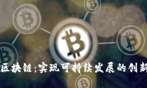 双碳区块链：实现可持续发展的创新技术