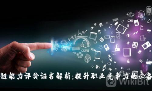 区块链能力评价证书解析：提升职业竞争力的必备凭证