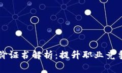 区块链能力评价证书解析