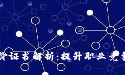 区块链能力评价证书解析：提升职业竞争力的必备凭证