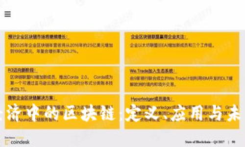 数字经济中的区块链：定义、应用与未来展望