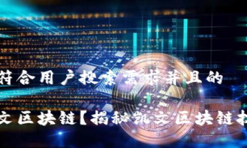 思考一个符合用户搜索需求并且的

什么是凯文区块链？揭秘凯文区块链技术与应用