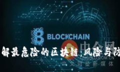 了解最危险的区块链：风
