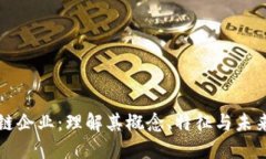 区块链企业：理解其概念