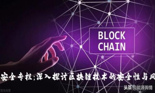 区块链安全专栏：深入探讨区块链技术的安全性与风险防范