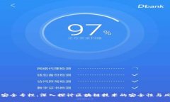 区块链安全专栏：深入探
