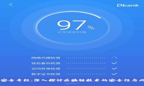 区块链安全专栏：深入探讨区块链技术的安全性与风险防范