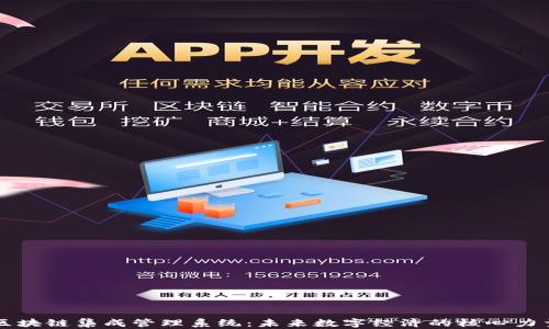
区块链集成管理系统：未来数字经济的核心力量